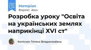 Розробка уроку "Освіта на українських землях наприкінці ХVІ ст"