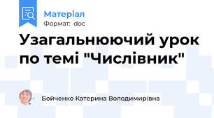 Узагальнюючий урок по темі "Числівник"
