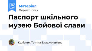 Паспорт шкільного музею Бойової слави