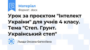 Урок за проєктом "Інтелект України" для учнів 4 класу. Тема "Степ. Грунт. Український степ"