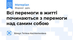 Всі перемоги в житті починаються з перемоги над самим собою