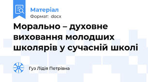 Морально – духовне виховання молодших школярів у сучасній школі