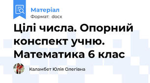 Цілі числа. Опорний конспект учню. Математика 6 клас