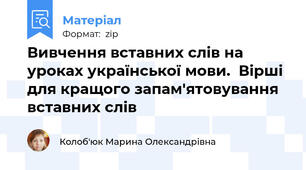 Вивчення вставних слів на уроках української мови.  Вірші для кращого запам'ятовування вставних слів