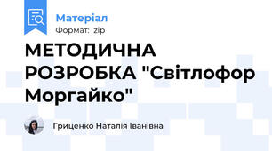 МЕТОДИЧНА РОЗРОБКА "Світлофор Моргайко"
