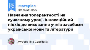 Навчання толерантності на сучасному уроці. Інноваційний підхід до виховання учнів засобами української мови та літератури