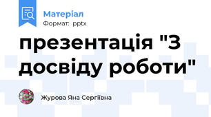 презентація "З досвіду роботи"