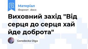 Виховний захід "Від серця до серця хай йде доброта"
