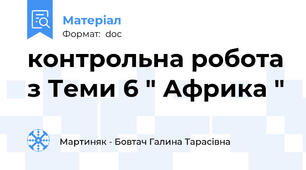 контрольна робота з Теми 6 " Африка "