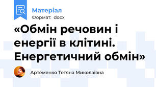 «Обмін речовин і енергії в клітині. Енергетичний обмін»