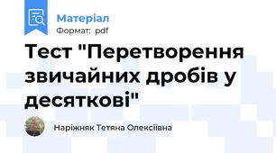 Тест "Перетворення звичайних дробів у десяткові"