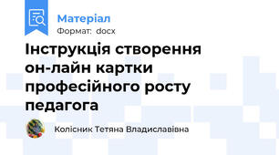 Інструкція створення он-лайн картки професійного росту педагога