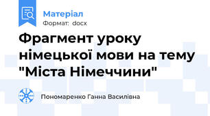 Фрагмент уроку німецької мови на тему "Міста Німеччини"