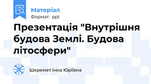 Презентація "Внутрішня будова Землі. Будова літосфери"