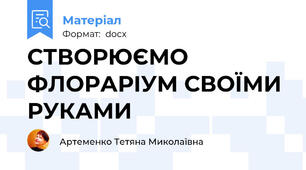 СТВОРЮЄМО ФЛОРАРІУМ СВОЇМИ РУКАМИ