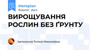 ВИРОЩУВАННЯ РОСЛИН БЕЗ ҐРУНТУ