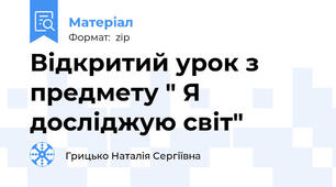 Відкритий урок з предмету " Я досліджую світ"