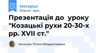 Презентація до  уроку "Козацькі рухи 20-30-х рр. ХVІІ ст."