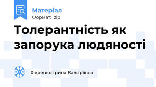 Толерантність як запорука людяності