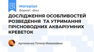 ДОСЛІДЖЕННЯ ОСОБЛИВОСТЕЙ РОЗВЕДЕННЯ  ТА УТРИМАННЯ ПРІСНОВОДНИХ АКВАРІУМНИХ КРЕВЕТОК