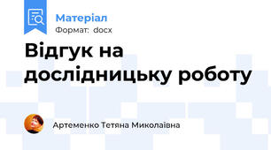Відгук на дослідницьку роботу