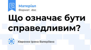 Що означає бути справедливим?