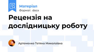 Рецензія на дослідницьку роботу