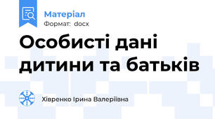 Особисті дані дитини та батьків