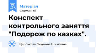 Конспект контрольного заняття "Подорож по казках".