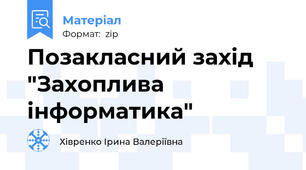 Позакласний захід "Захоплива інформатика"