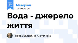 Вода - джерело життя
