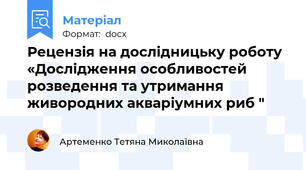 Рецензія на дослідницьку роботу «Дослідження особливостей розведення та утримання живородних акваріумних риб "