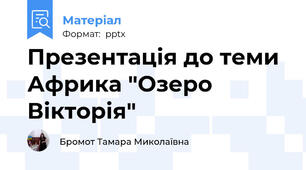 Презентація до теми Африка "Озеро Вікторія"