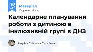 Календарне планування роботи з дитиною в інклюзивній групі в ДНЗ