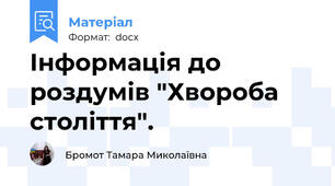 Інформація до роздумів "Хвороба століття".