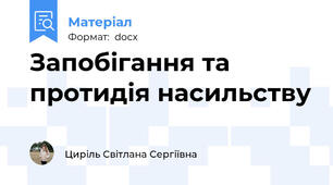 Запобігання та протидія насильству