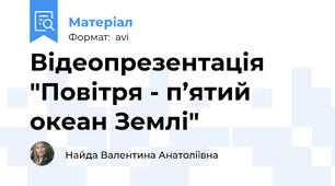 Відеопрезентація "Повітря - п’ятий океан Землі"