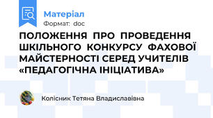 ПОЛОЖЕННЯ  ПРО  ПРОВЕДЕННЯ  ШКІЛЬНОГО  КОНКУРСУ  ФАХОВОЇ МАЙСТЕРНОСТІ СЕРЕД УЧИТЕЛІВ «ПЕДАГОГІЧНА ІНІЦІАТИВА»