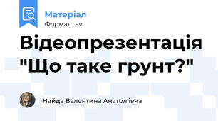 Відеопрезентація "Що таке грунт?"