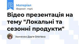 Відео презентація на тему "Локальні та сезонні продукти"