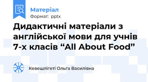 Дидактичні матеріали з англійської мови для учнів 7-х класів ‘‘All About Food’’