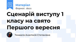 Сценарій виступу 1 класу на свято Першого вересня