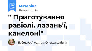 " Приготування равіолі. лазань’ї, канелоні"