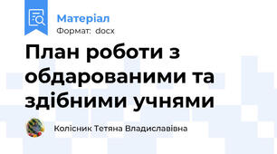 План роботи з обдарованими та здібними учнями