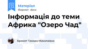 Інформація до теми Африка "Озеро Чад"