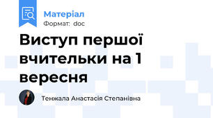 Виступ першої вчительки на 1 вересня