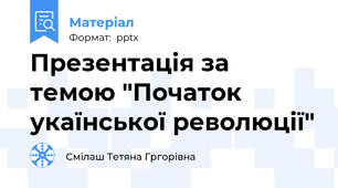 Презентація за темою "Початок укаїнської революції"