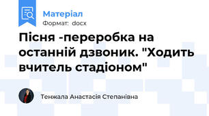 Пісня -переробка на останній дзвоник. "Ходить вчитель стадiоном"