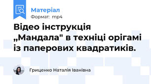 Відео інструкція ,,Мандала" в техніці орігамі із паперових квадратиків.