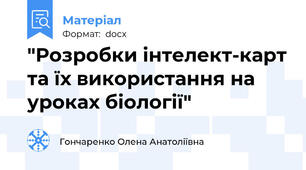 "Розробки інтелект-карт та їх використання на уроках біології"